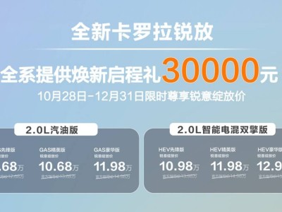 一汽豐田全新卡羅拉銳放上市,6款配置可選,智能升級價格誠意足