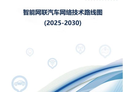 ?智能網(wǎng)聯(lián)汽車加速演進(jìn):2025-2030年網(wǎng)絡(luò)技術(shù)路線圖及43頁深度報(bào)告解析?