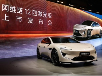 阿維塔12四激光版登場,華為科技賦能開啟30萬級智美豪華新篇章