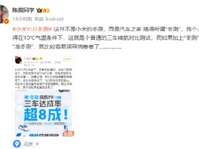 車(chē)評(píng)人陳震質(zhì)疑小米YU7“冬測(cè)”:10℃氣溫稱(chēng)冬測(cè)欠妥,磷酸鐵鋰電池低溫才易續(xù)航衰減