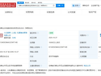 大眾交通等在馬鞍山成立創業投資合伙企業 出資額1.5億