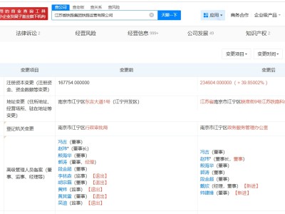 江蘇省鐵路集團鐵路運營公司增資至約23.5億 增幅約40%