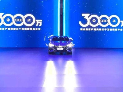 一汽-大眾第3000萬輛整車下線,34年鑄就輝煌,未來自動駕駛規劃引人期待