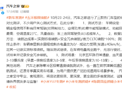 汽車之家回應(yīng)冬測質(zhì)疑:京津冀低溫續(xù)航測試還原真實場景,小米YU7續(xù)航奪冠