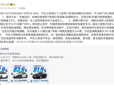 ?小米YU7等三款車五環(huán)續(xù)航測試遭疑，汽車之家詳述測試細(xì)節(jié)并表態(tài)將深化測試?