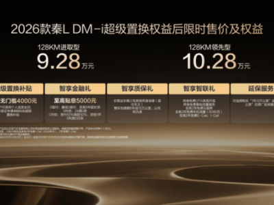 2026款比亞迪秦L DM-i煥新登場,續航提升配置升級售價親民