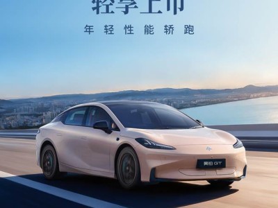 廣汽昊鉑GT全新Lite版上市,續航可選續航強,安全與顏值兼備