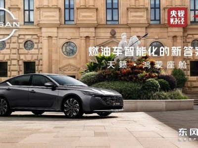 東風日產攜手華為乾崑發力燃油車智能化 天籟·鴻蒙座艙全球首發亮相