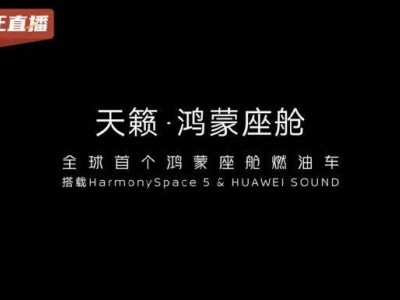 鴻蒙座艙賦能燃油車!新款天籟攜華為音響亮相,智能內飾開啟新體驗