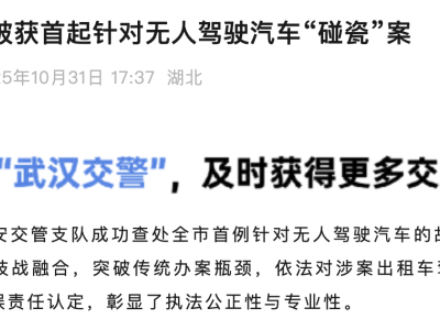 武漢首例“碰瓷”無人駕駛案落槌:出租車司機加速撞擊被判全責,罰款扣證