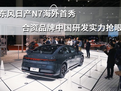 東風(fēng)日產(chǎn)N7日本移動出行展海外首秀,展現(xiàn)合資中國研發(fā)硬實力