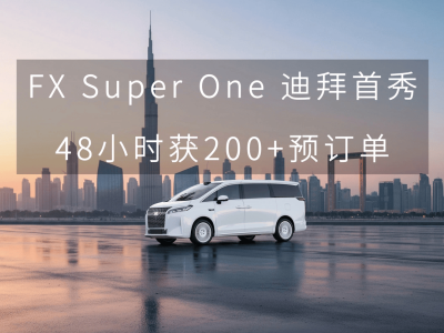 法拉第未來FXSuperOne迪拜首秀告捷,48小時斬獲超200個B2B付費預訂單