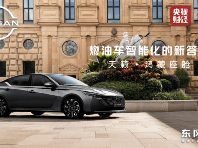 東風日產天籟牽手華為鴻蒙座艙，燃油車智能化新征程能否一騎絕塵？