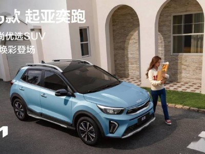 悅達起亞2026款奕跑煥新登場!1.4升引擎加持,7.98萬起享多彩車漆與豐富權益