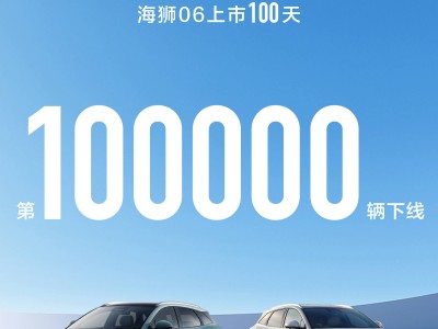 比亞迪海獅06火力全開!上市百日達成100000輛整車下線壯舉