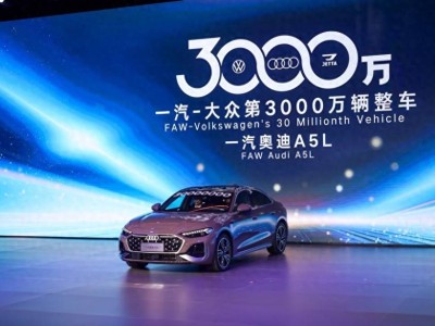 一汽-大眾3000萬輛整車下線，開啟新程發布新戰略感恩客戶