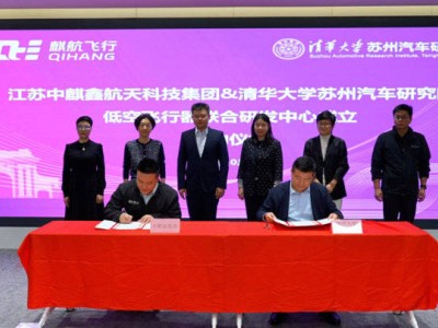 院企合作啟新篇!江蘇中麒鑫與清華蘇研院共建低空飛行器研發中心