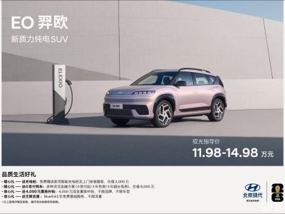 北京現代EO羿歐攜“六大品質”入場,15萬級純電SUV市場或迎新變局