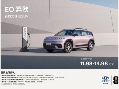 北京現代EO羿歐11.98萬起售,以六大品質維度開啟15萬級純電SUV新體驗