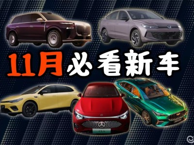 11月車展將至,奔馳CLA、嵐圖泰山等五款新車重磅登場,亮點(diǎn)搶先看