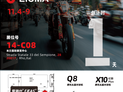 EICMA 2025米蘭車展明日啟幕,EJEAS愛騎仕攜硬核實(shí)力精彩亮相