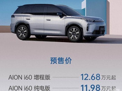 廣汽埃安i60預售啟幕,雙動力加持下以普惠科技重塑國民出行新體驗