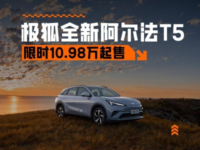 極狐全新阿爾法T5增程版來襲，限時優享價10.98萬起，能否再掀熱銷潮？