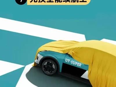 廣汽埃安UT super 11月5日下線 99秒換電+500km續航+華為云車機加持