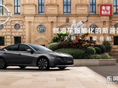 東風日產攜手華為乾崑,天籟·鴻蒙座艙首發開啟燃油車智能新篇章