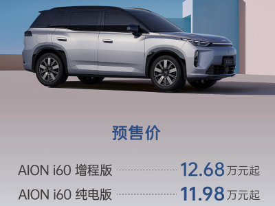 廣汽埃安i60預售開啟:11.98萬起享雙動力,配置豐富內飾舒適