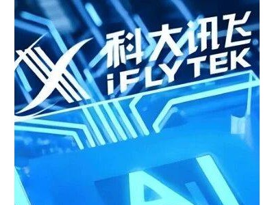 科大訊飛財會崗位熱招!中級會計師、海外財務BP、資金管理等你來投