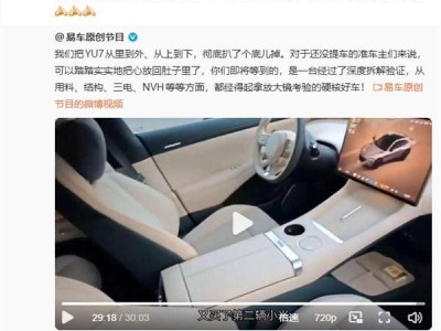 易車首拆小米YU7引熱議 雷軍：推薦車主觀看 歡迎同行專家交流