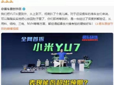 小米YU7“全網首拆”引發熱議：雷軍力挺，網友熱議技術細節與市場期待