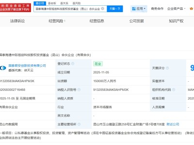 國泰海通等在昆山成立科技股權投資基金 出資額15億