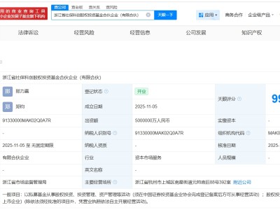 浙江省社保科創股權投資基金完成工商登記 出資額500億