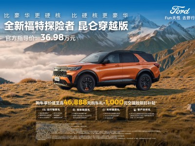 福特探險者昆侖穿越版上市,炫酷外觀、豐富配置與強勁動力一應俱全