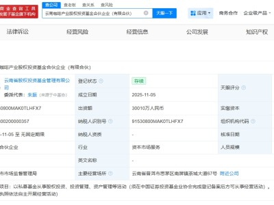云南咖啡產業股權投資基金登記成立 出資額約3億