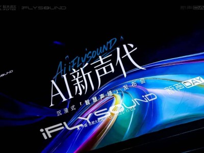 科大訊飛iFLYSOUND新聲DAY:AI賦能車載音效,百萬豪車級聽享觸手可及