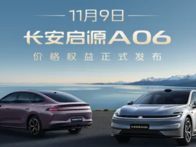 11月9日啟源A06上市,11.99萬(wàn)起售,或成小米SU7高性價(jià)比平替之選