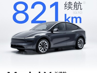 特斯拉Model Y長(zhǎng)續(xù)航后驅(qū)版登場(chǎng)，28.85萬(wàn)元續(xù)航達(dá)821公里引關(guān)注