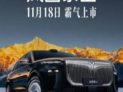 嵐圖泰山旗艦SUV 11月18日登場,豪華配置+超長續航開啟出行新體驗