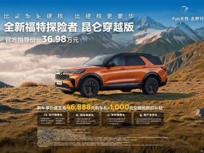 福特探險者昆侖穿越版5座上市！越野裝備硬核，超大空間暢行戶外！