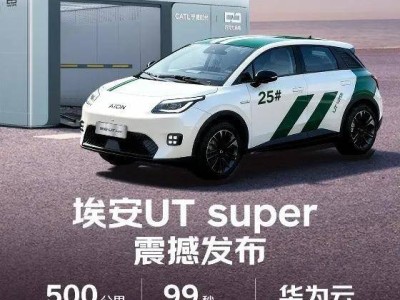 京東攜手廣汽、寧德時代推出埃安UT super,租電4.99萬起,可預約試駕