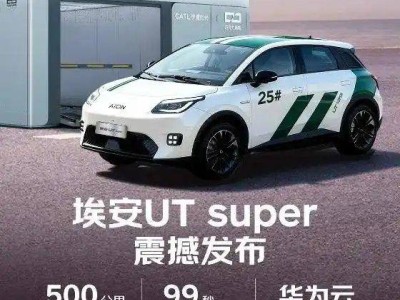 京東攜手廣汽、寧德時(shí)代推出埃安UT super，租電4.99萬(wàn)起，可提前預(yù)約試駕