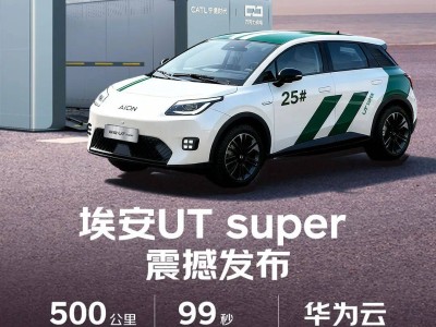京東攜手廣汽寧德時代,埃安UT super發布,低價入市引關注