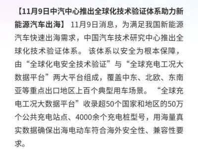 中汽中心構建全球化技術驗證體系,以海量數據護航新能源汽車出海