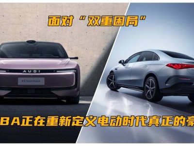 破局電動困局:BBA以百年積淀重塑電動豪華新標準