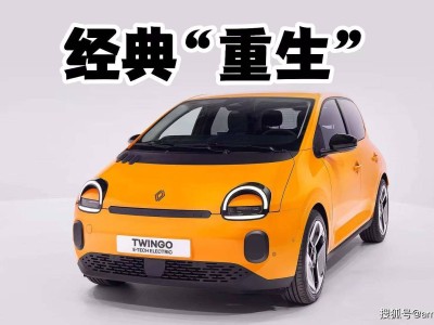 雷諾Twingo E-Tech純電版登場：小巧車身藏大空間，城市代步新選擇