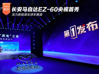 長(zhǎng)安馬自達(dá)EZ-60央視平臺(tái)首秀 攜全球標(biāo)準(zhǔn)入局新能源國(guó)際競(jìng)爭(zhēng)賽道