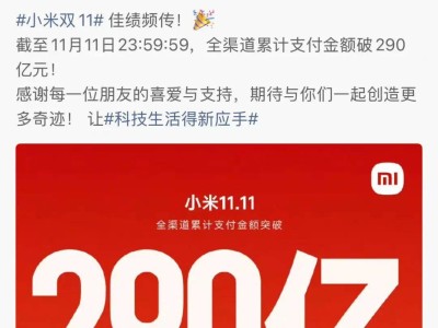 小米“雙十一”全渠道支付破290億,雷軍發(fā)文致謝消費(fèi)者
